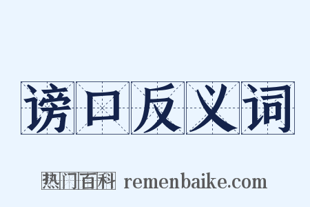 谤口反义词是什么意思的图片